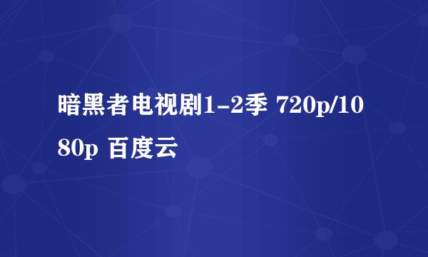暗黑者电视剧1-2季 720p/1080p 百度云