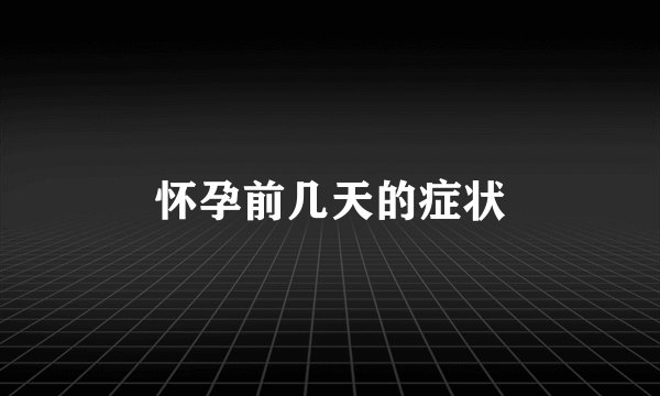 怀孕前几天的症状