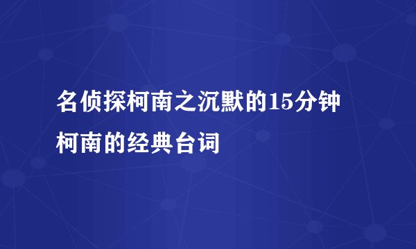 名侦探柯南之沉默的15分钟　柯南的经典台词