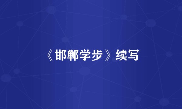 《邯郸学步》续写