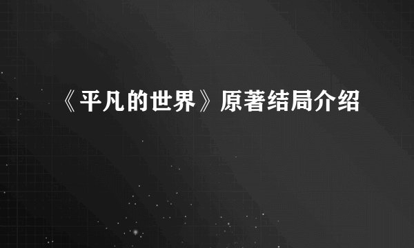 《平凡的世界》原著结局介绍