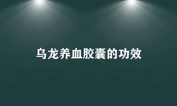 乌龙养血胶囊的功效