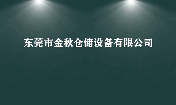 东莞市金秋仓储设备有限公司