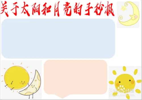 关于太阳和月亮的手抄报
