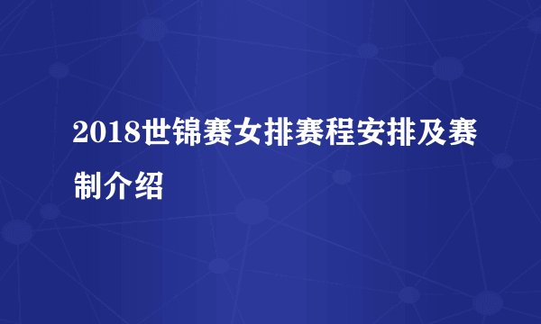 2018世锦赛女排赛程安排及赛制介绍