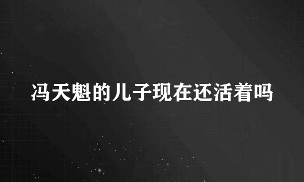 冯天魁的儿子现在还活着吗
