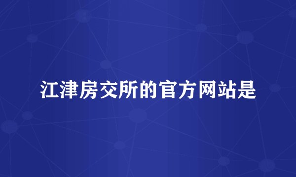 江津房交所的官方网站是