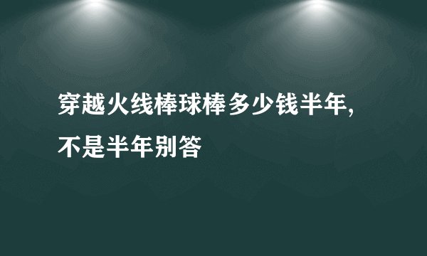 穿越火线棒球棒多少钱半年,不是半年别答