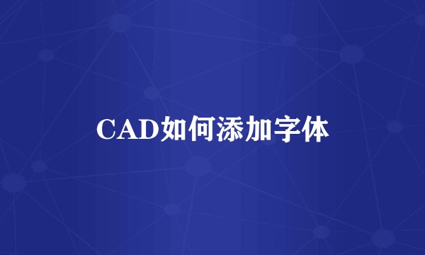 CAD如何添加字体