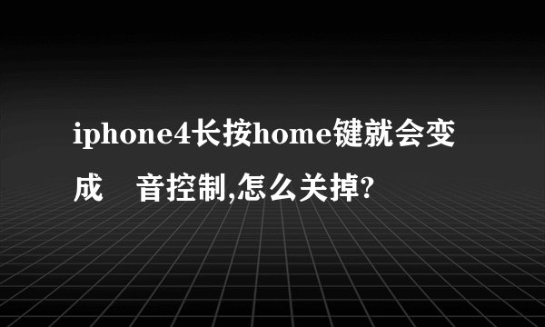 iphone4长按home键就会变成語音控制,怎么关掉?
