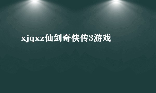 xjqxz仙剑奇侠传3游戏