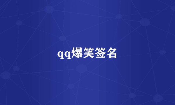qq爆笑签名