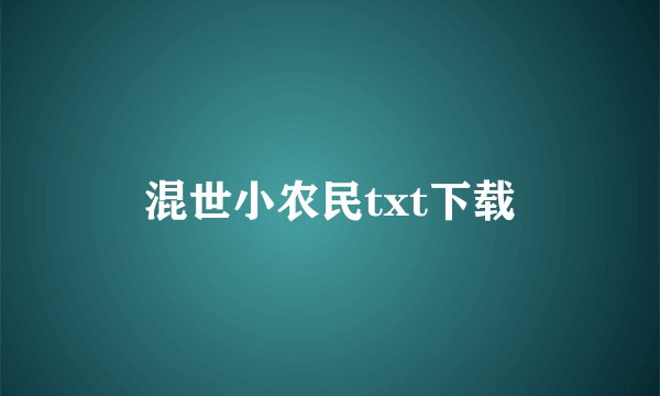 混世小农民txt下载