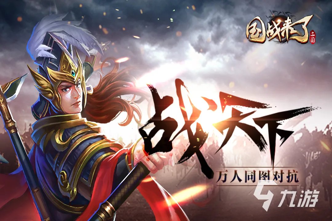 好玩的三国策略类游戏推荐2023 热门的三国策略游戏大全