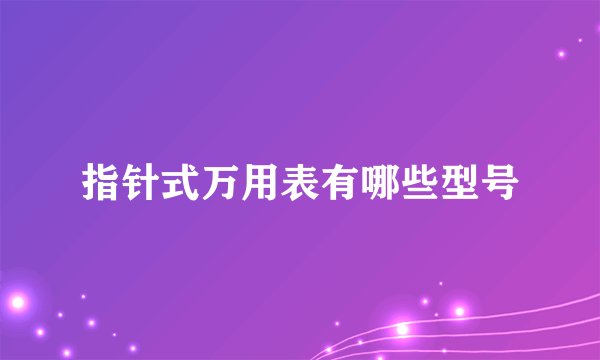 指针式万用表有哪些型号