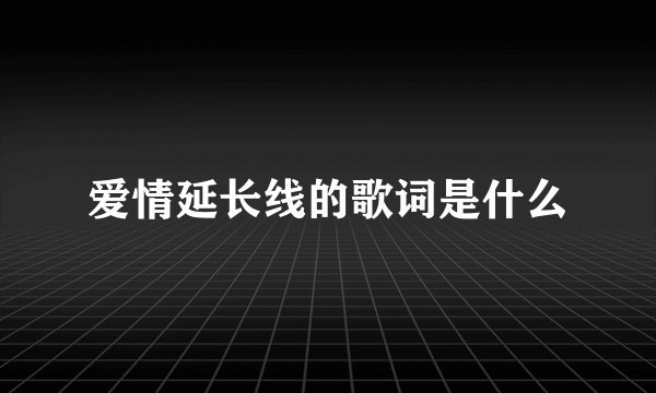 爱情延长线的歌词是什么