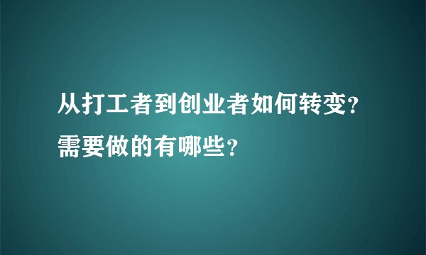 从打工者到创业者如何转变？需要做的有哪些？