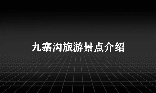 九寨沟旅游景点介绍