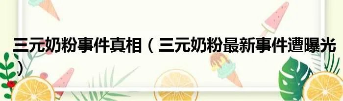 三元奶粉事件真相（三元奶粉最新事件遭曝光）