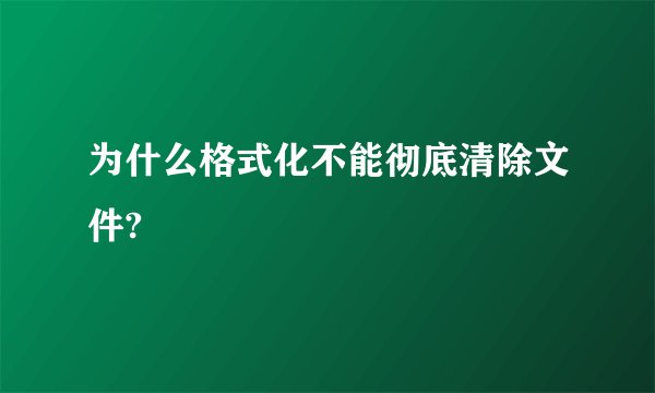 为什么格式化不能彻底清除文件?