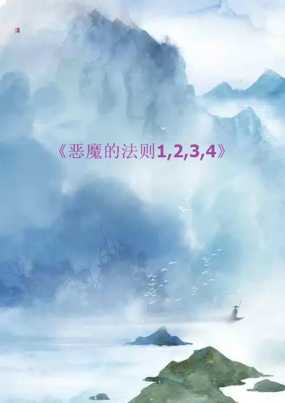 《恶魔的法则1,2,3,4》最新章节全文阅读免费下载百度网盘资源，谁有？