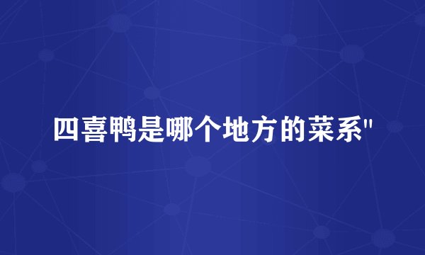 四喜鸭是哪个地方的菜系