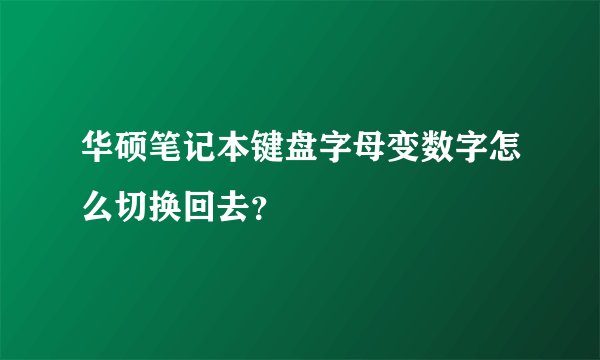 华硕笔记本键盘字母变数字怎么切换回去？