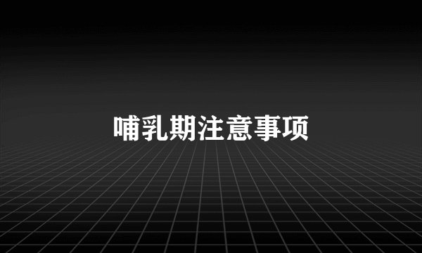 哺乳期注意事项