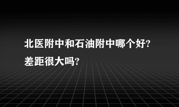 北医附中和石油附中哪个好?差距很大吗?