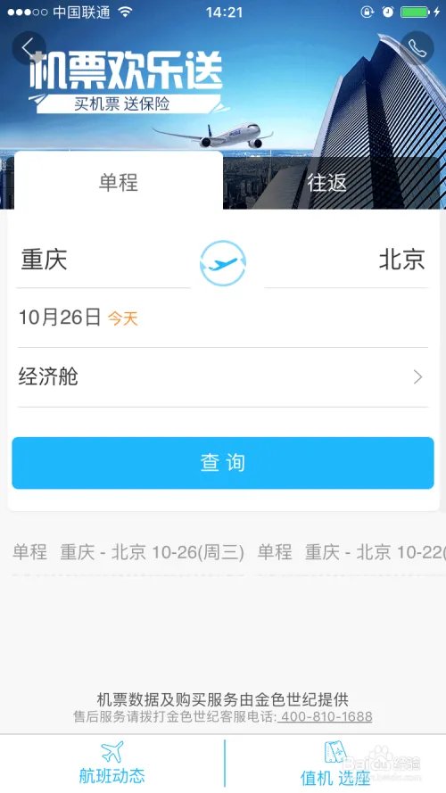 飞机票查询时刻表 票价