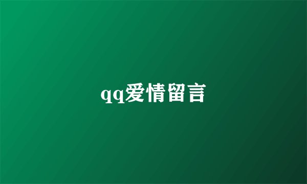 qq爱情留言