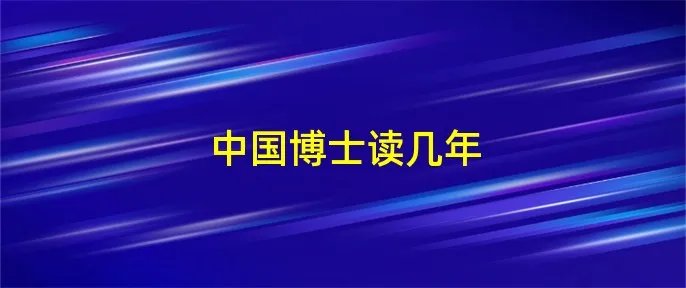中国博士读几年