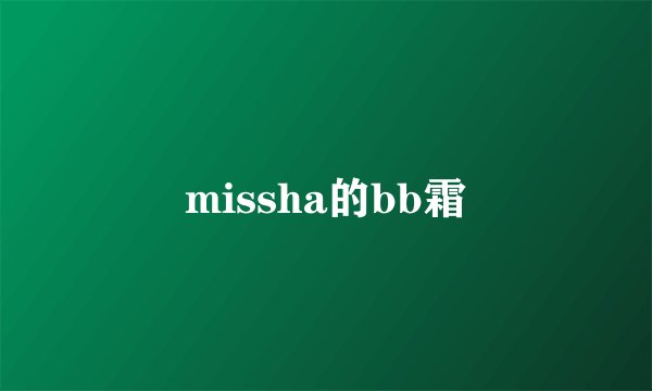 missha的bb霜