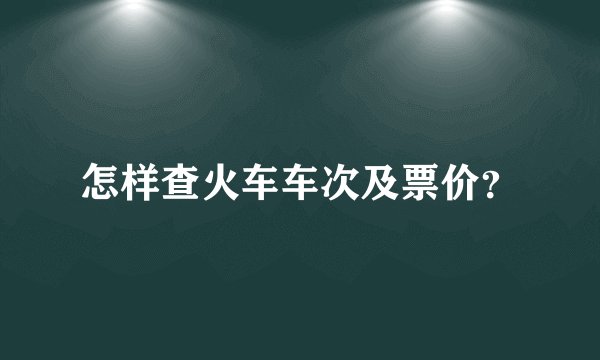 怎样查火车车次及票价？