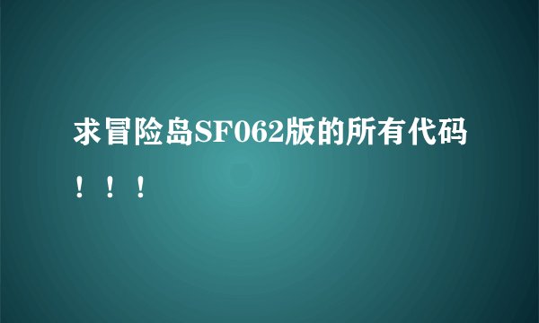 求冒险岛SF062版的所有代码！！！