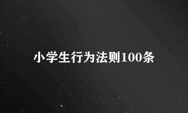 小学生行为法则100条