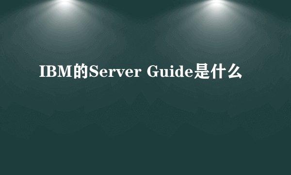 IBM的Server Guide是什么