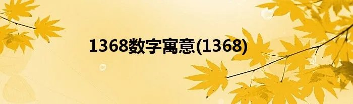1368数字寓意(1368)