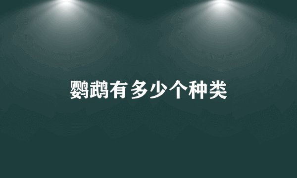 鹦鹉有多少个种类