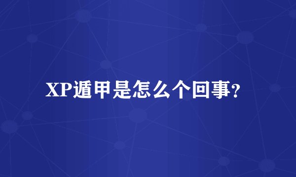 XP遁甲是怎么个回事？