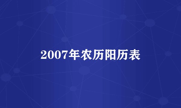 2007年农历阳历表