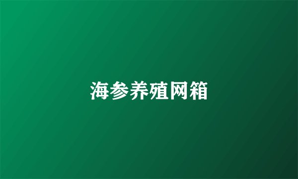 海参养殖网箱