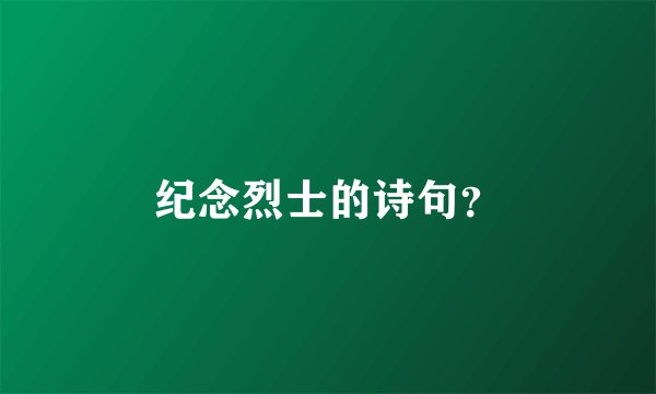 纪念烈士的诗句？