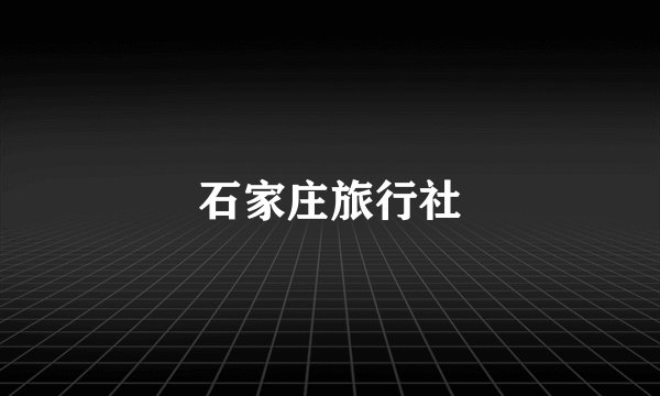 石家庄旅行社
