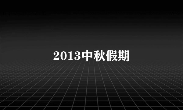 2013中秋假期