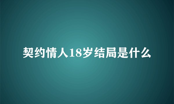 契约情人18岁结局是什么