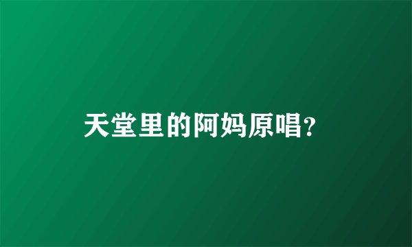天堂里的阿妈原唱？