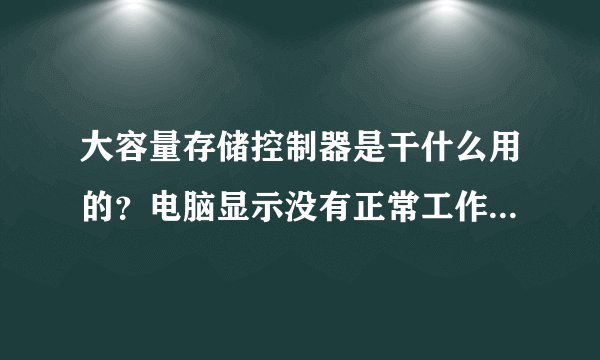 大容量存储控制器是干什么用的？电脑显示没有正常工作该怎么办