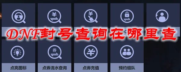 DNF封号查询在哪里查