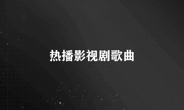 热播影视剧歌曲